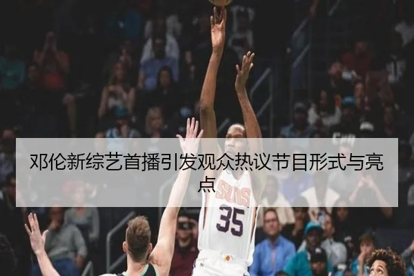 deng-lun-xin-zong-yi-shou-bo-yin-fa-guan-zhong-re-yi-jie-mu-xing-shi-yu-liang-dian-1-696.jpg